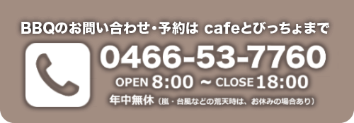 BBQのお問い合わせ・予約はcafeとびっちょまで 0466-53-7760
