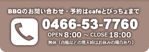BBQのお問い合わせ・予約はcafeとびっちょまで 0466-53-7760