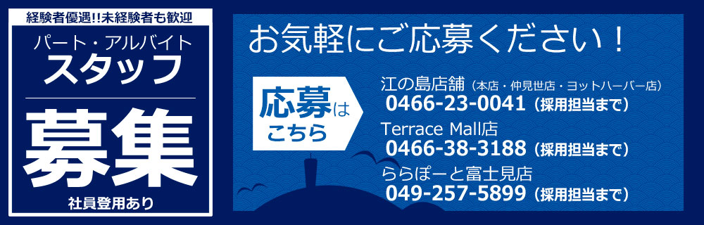 スタッフ募集 お気軽にご応募ください!
